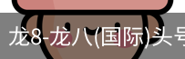 龙8头号玩家国际